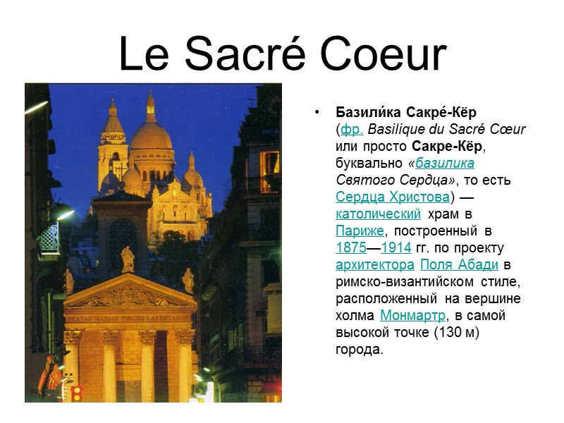 Le Sacré Coeur Базили́ка Сакре́-Кёр (фр. Basilique du Sacré Cœur или просто Сакре-Кёр, буквально